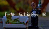 「一块」玩出新突破，冠珠小红砖向你发来搬砖邀请