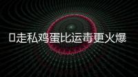 ​走私鸡蛋比运毒更火爆
	：“蛋荒”席卷美国