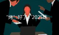 “烤”好了
！2025珠海中考落幕！同学们�，你们羊肉串花束已备好
