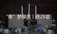 “珠”梦绿茵丨获25项省市区级足球赛事冠军	！这所学校有秘籍→