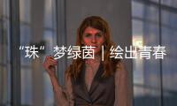 “珠”梦绿茵｜绘出青春活力，“精彩杯”“足”够精彩
