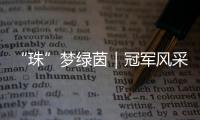 “珠”梦绿茵｜冠军风采�：香洲二十一小以足球为翼，书写校园体育新篇章