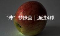 “珠”梦绿茵｜连进4球，逆袭夺冠�！广生小学这场足球赛诠释热血与成长