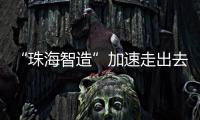 “珠海智造”加速走出去步伐�，30台电动集卡在福建投用