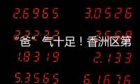 “爸”气十足！香洲区第十小学举行“爸爸超”足球联赛