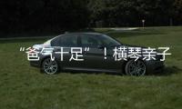 “爸气十足”！横琴亲子家庭游戏互动诠释父爱
