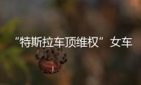 “特斯拉车顶维权”女车主回应败诉
：产品质量纠纷案件仍在审理中，和企业打官司是长久战，4年只是开始并非最终结果