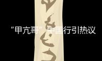 “甲亢哥”中国行引热议 ,国台办：欢迎台湾同胞来大陆走走看看