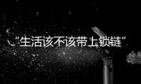 “生活该不该带上锁链”，日本年轻人买房“多重奏”