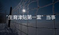 “生育津贴第一案”当事人张萌	：我相信未婚女性处境会逐渐改善丨我信