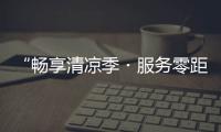 “畅享清凉季・服务零距离”