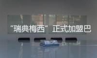 “瑞典梅西”正式加盟巴萨：19岁新星开启红蓝生涯