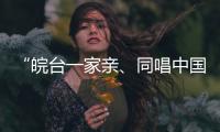 “皖台一家亲
�、同唱中国心”活动在安徽合肥举行
