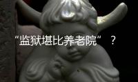 “监狱堪比养老院”�？ 日本银发犯罪率为何持续走高