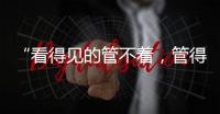 “看得见的管不着，管得着的看不见”？这部法典直击痛点