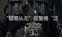 “疑罪从无”应警惕“泛疑罪化”：访清华大学法学院教授张建伟