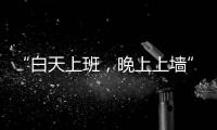 “白天上班，晚上上墙”
�：这项网红运动将亮相巴黎奥运会