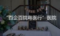 “百企百院粤医行”医院走进企业对接活动在珠海、合作区举行