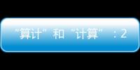 “算计”和“计算”：2023年几场“控脑”战怎么打的？