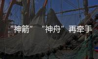 “神箭”“神舟”再牵手 打赢中国空间站在轨建造阶段载人飞行首战