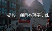 “硬核”项目齐落子�	，珠海打响“新质”突围战