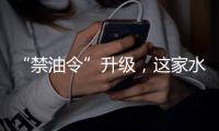 “禁油令”升级，这家水性漆企业带你走上财富之路!