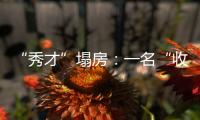 “秀才”塌房：一名“收割大量中老年粉丝”网红的起伏与追问