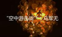 “空中游击战”	
：乌军无人机如何突袭莫斯科｜智库视点