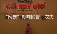 “网暴”影响销售，农夫山泉去年卖水收入降两成