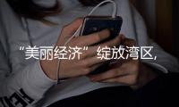 “美丽经济”绽放湾区, 广东化妆品产业提质向新