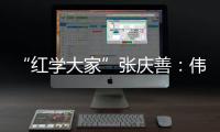 “红学大家”张庆善：伟大的经典可以丰富人生