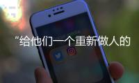 “给他们一个重新做人的机会”：全国政协委员周世虹谈“犯错的后果”