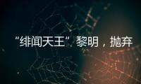 “绯闻天王”黎明，抛弃舒淇、为前妻豪掷数亿�	，最终情定女助理