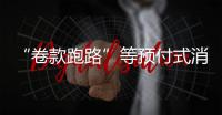 “卷款跑路”等预付式消费痛点如何破�？最高法最新发布