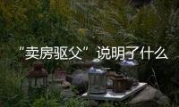 “卖房驱父”说明了什么�	：想老有所依别轻易交出财产