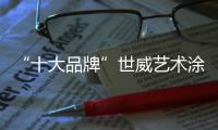 “十大品牌”世威艺术涂料 让家装好看到飞起来!