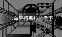 “卡车界特斯拉”倒下
，下一个离场者是谁？