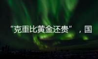 “克重比黄金还贵”，国货越算越贵？回顾8年彩妆品牌销售趋势