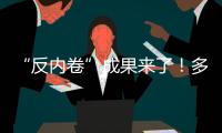 “反内卷”成果来了！多晶硅单周涨超16%