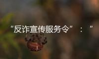 “反诈宣传服务令”�：“现身说法”的缓刑人员社区矫正