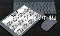 “双碳”目标下，中科极光“真激光”助力显示行业实现碳减排