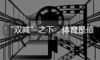 “双减”之下，体育是最好的“开学第一课”