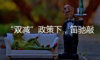 “双减”政策下，笛驰敲击乐助力校园艺术教育