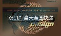 “双11”当天全国快递业务量达6.39亿件�，是平日的1.87倍