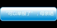 “可以举报了”�，母亲晒女儿在电网第一月工资，眼尖网友发现猫腻