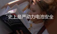 “史上最严动力电池安全令”	，能否让电动汽车不再起火、爆炸？