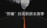 “劳模”孙龙斩获本赛季中国队首金