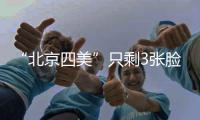 “北京四美”只剩3张脸
？白冰容貌塌房血泪教训�：巅峰期结婚的代价太痛！