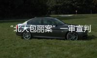 “北大包丽案”一审宣判：牟林翰犯虐待罪获刑三年二个月