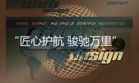 “匠心护航 骏驰万里”——骏通起重机夏季臻心回访出征仪式圆满举行 ！